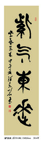 裴川石作品《紫气东来》 篆书立轴  规格：134×34cm  2014年